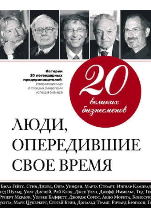 20 великих бізнесменів. Люди, які випередили свій час