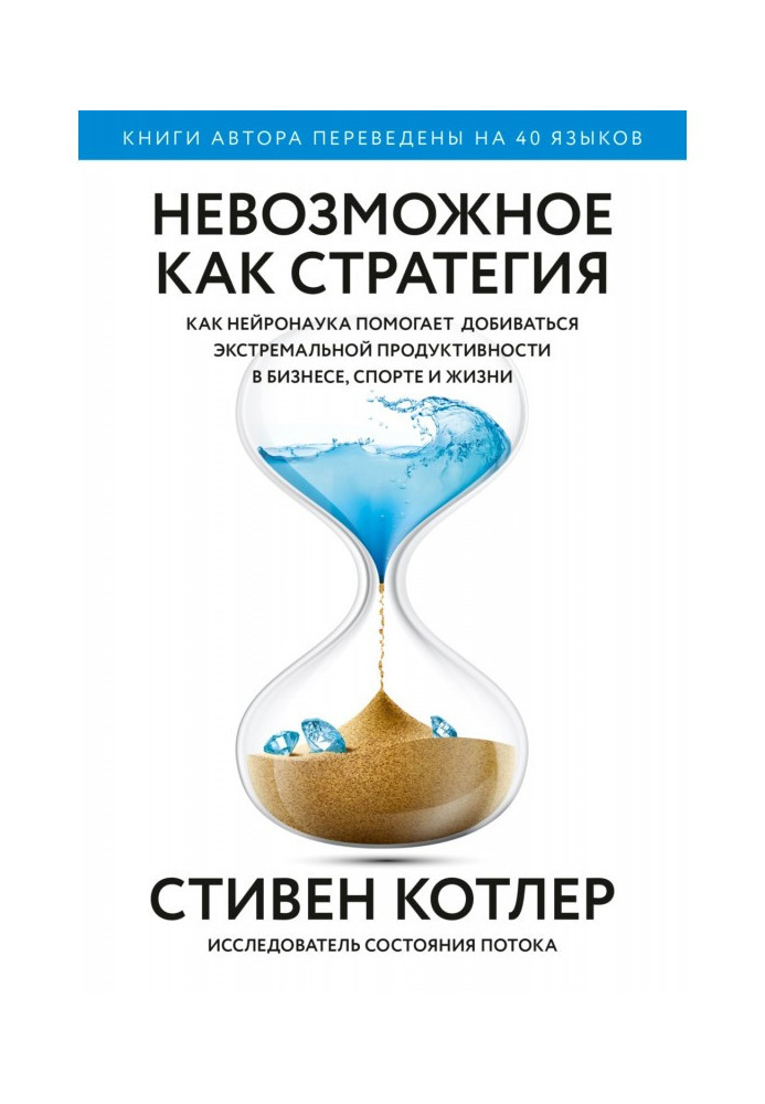 Impossible as strategy. As нейронаука helps to labour for the extreme productivity in business, sport and life