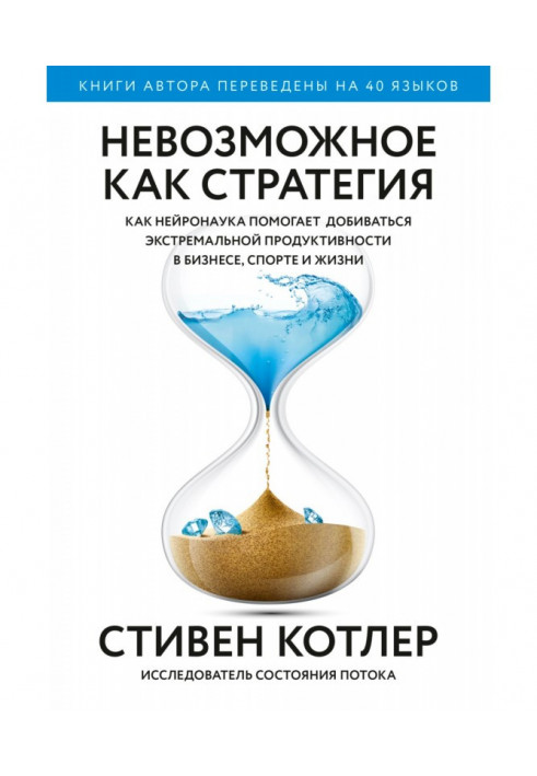 Impossible as strategy. As нейронаука helps to labour for the extreme productivity in business, sport and life