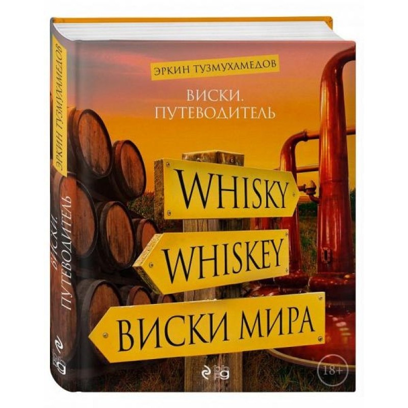 Виски. Путеводитель.