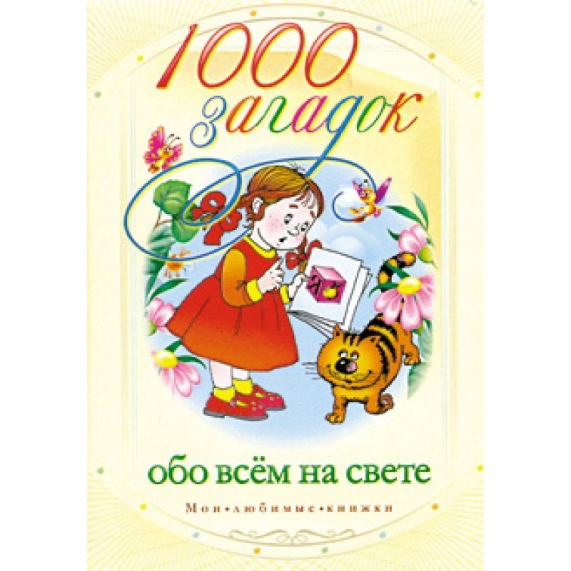 1000 загадок про все на світі