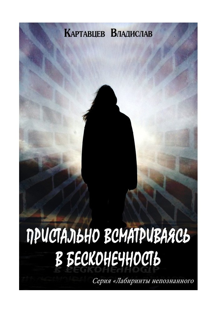 Уважно вдивляючись у нескінченність