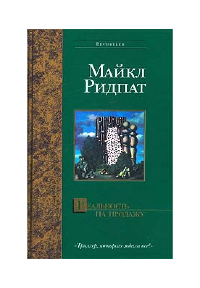 Реальність на продаж