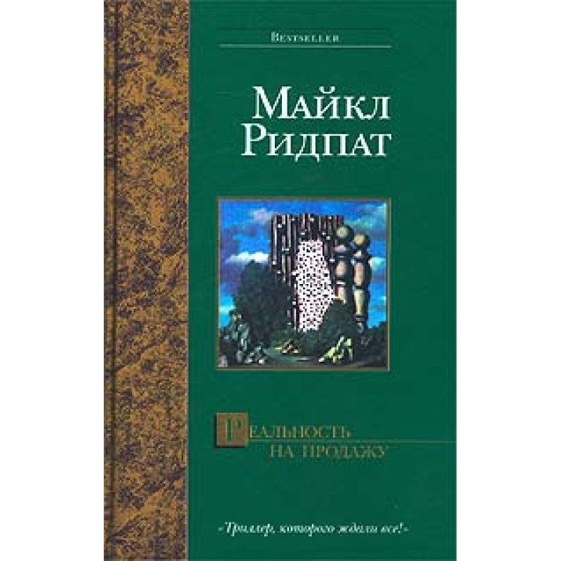 Реальность на продажу