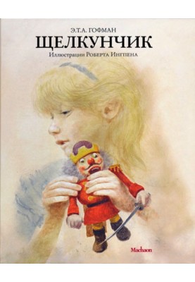 Лускунчик і мишачий король
