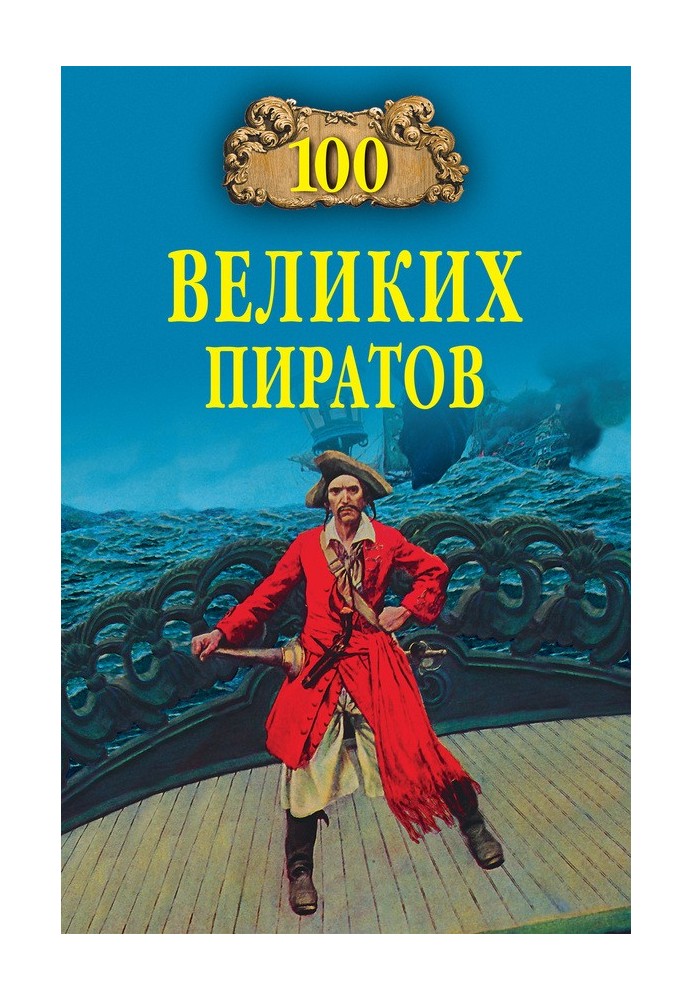 100 великих піратів