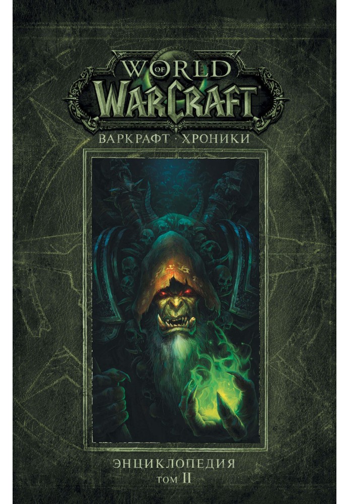 Warcraft: Chronicles. Encyclopedia. Volume II