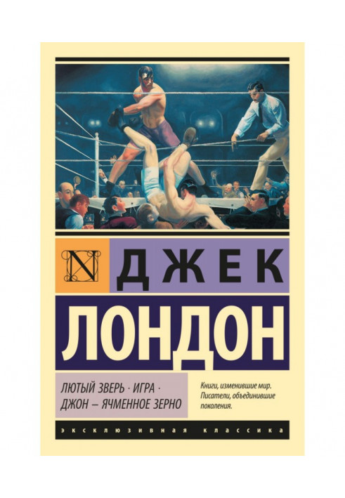 Лютий Звір. Гра. Джон - Ячмінне Зерно