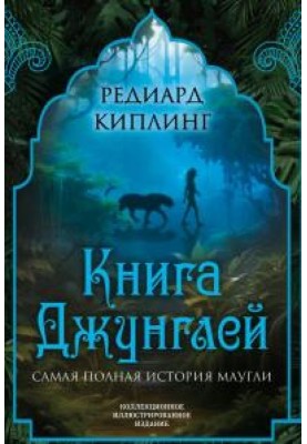 Книга Джунглей. Самая полная история Маугли 