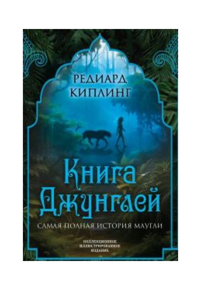 Книга Джунглей. Самая полная история Маугли 