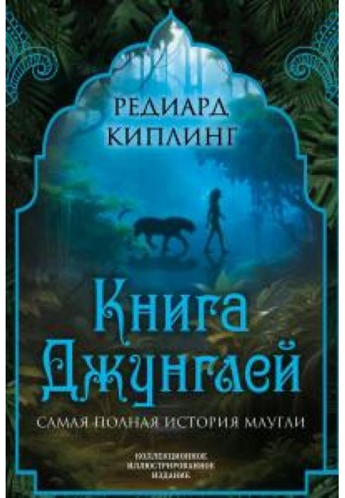 Книга Джунглей. Самая полная история Маугли 