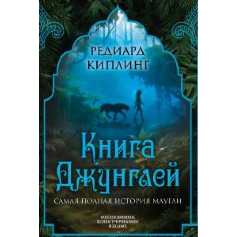 Книга джунглів. Найповніша...
