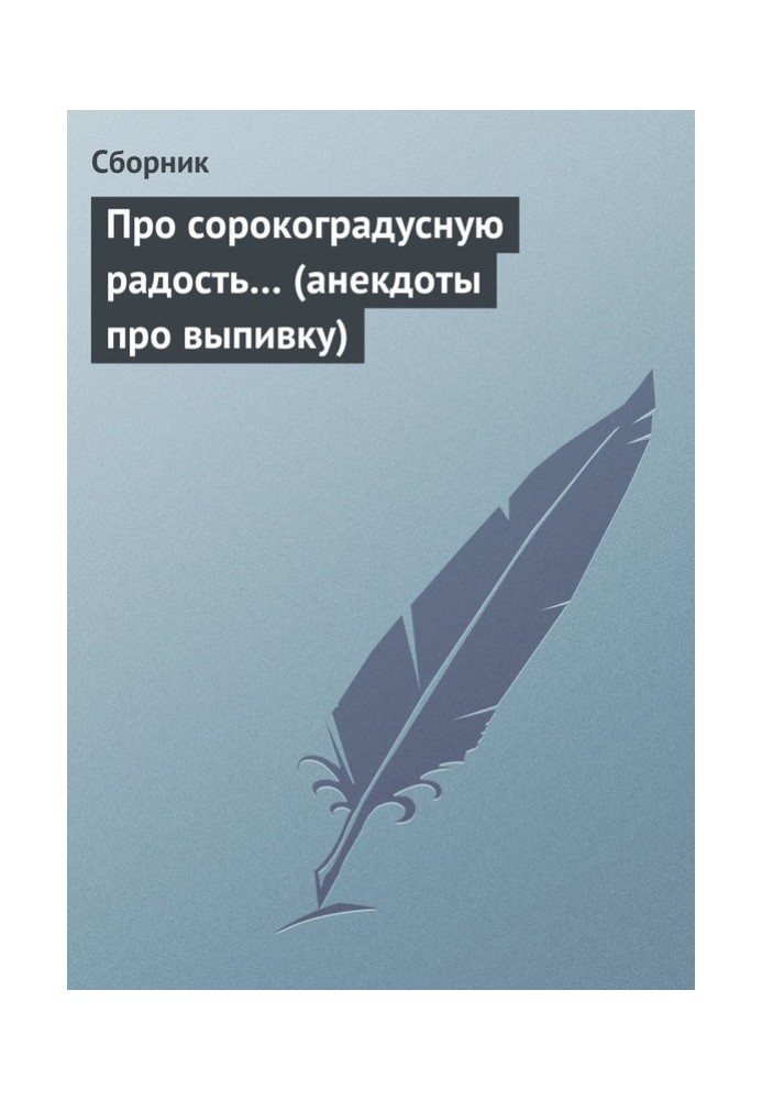 Про сорокоградусну радість… (анекдоти про випивку)