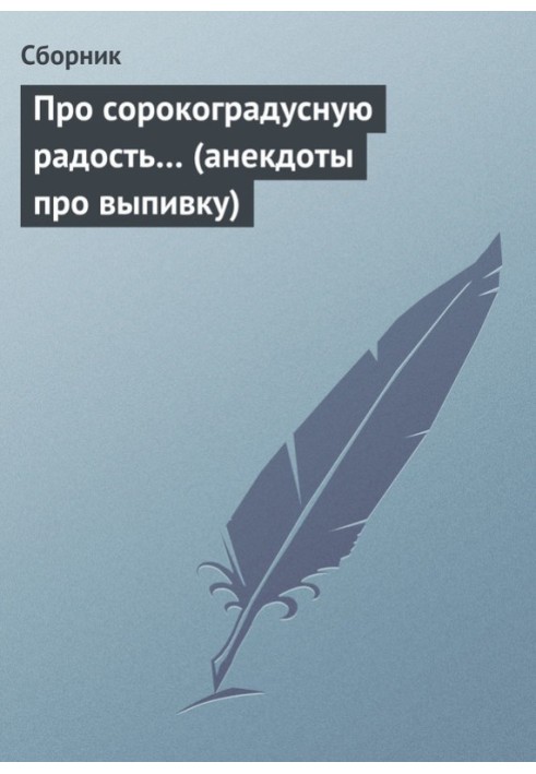 Про сорокоградусну радість… (анекдоти про випивку)