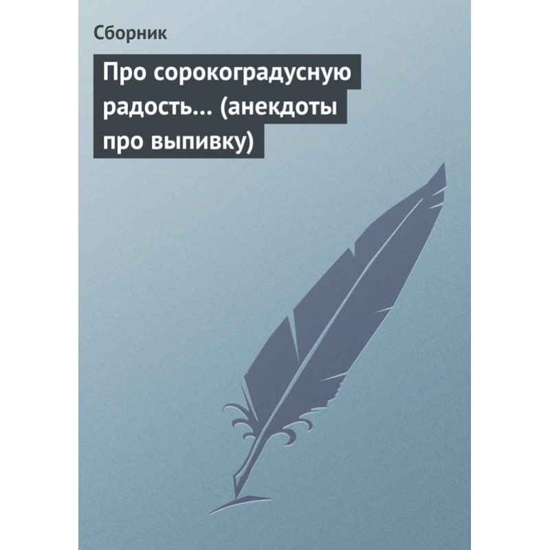 Про сорокоградусну радість…...