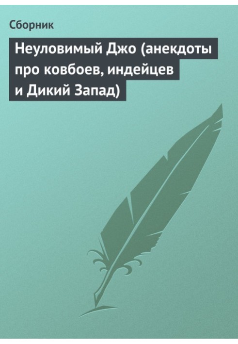 Неуловимый Джо (анекдоты про ковбоев, индейцев и Дикий Запад)