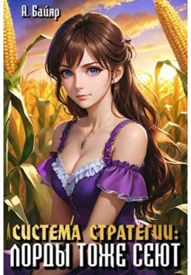 Strategy system: Lords also sow. Volume 1