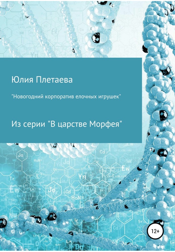 Новорічний корпоратив ялинкових іграшок