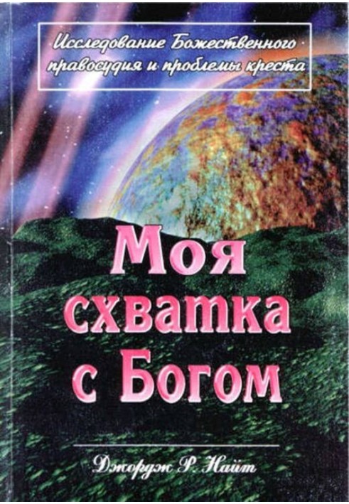 Моя схватка с Богом