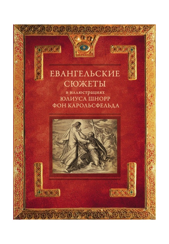 Евангельские сюжеты в иллюстрациях Юлиуса Шнорр фон Карольсфельда