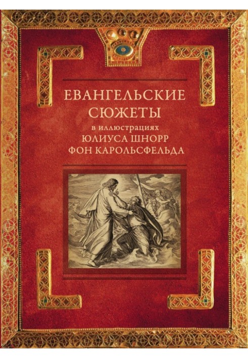 Евангельские сюжеты в иллюстрациях Юлиуса Шнорр фон Карольсфельда