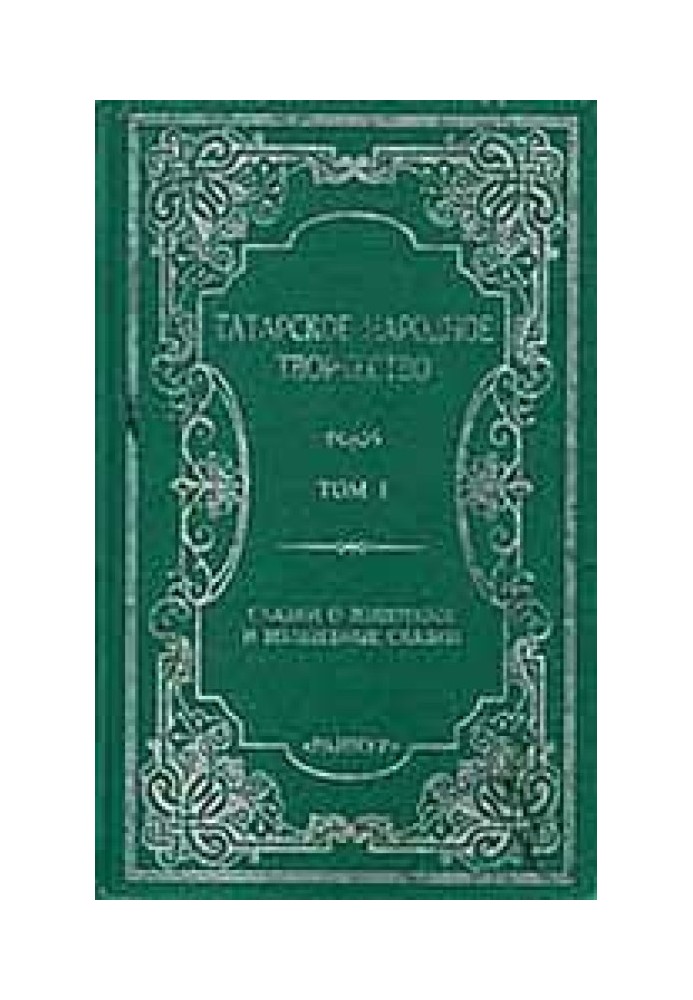 Tales about animals and fairy tales. Volume 1