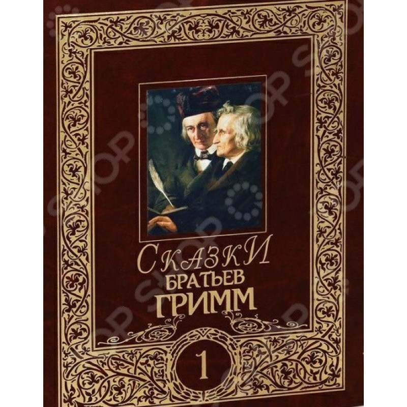 Казки братів Грімм. Том 1