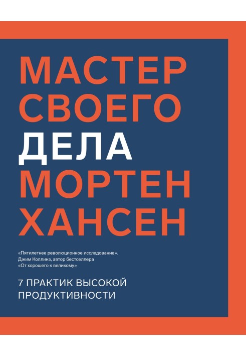 Майстер своєї справи. Сім практик високої продуктивності