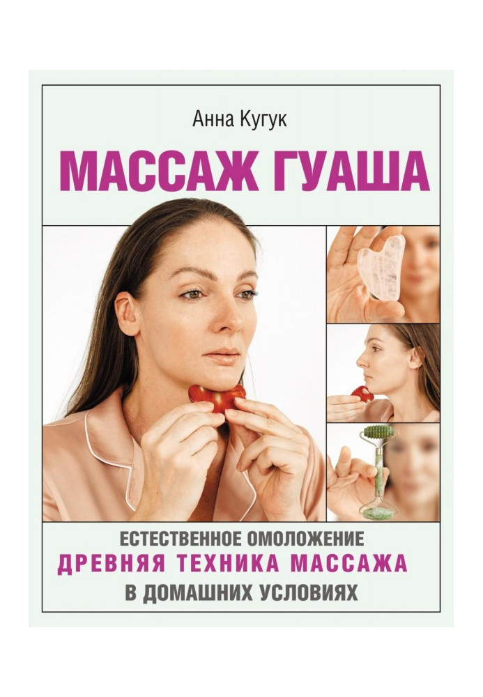 Массаж гуаша