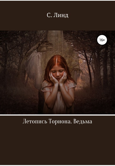 Летопись Ториона. Ведьма