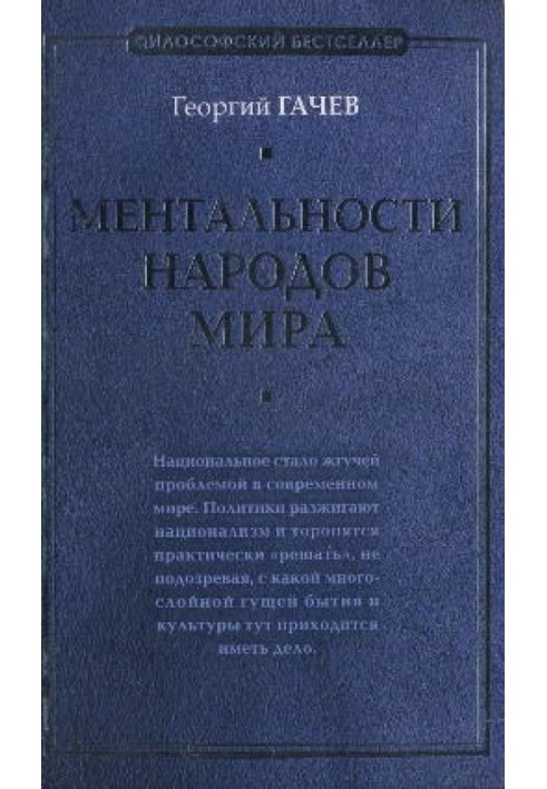 Ментальності народів світу