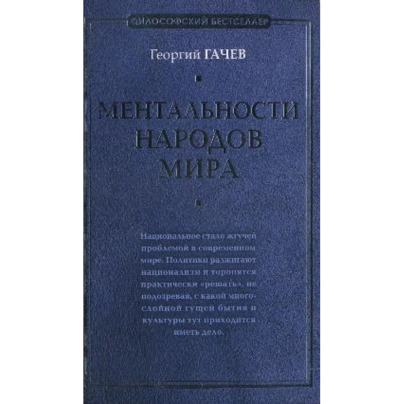 Ментальності народів світу