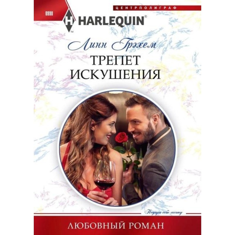 The thrill of temptation