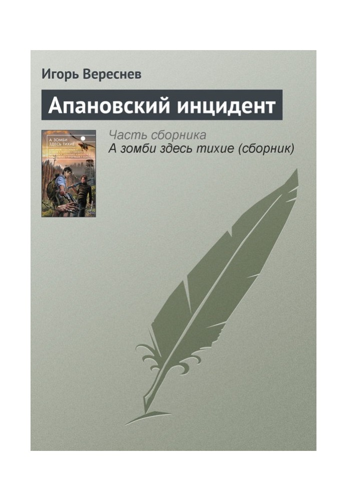 Апанівський інцидент