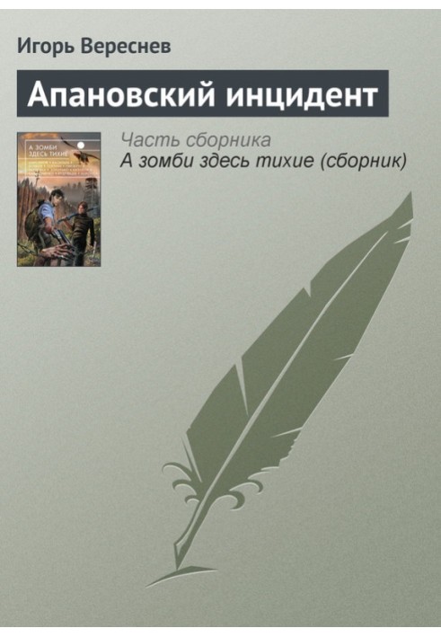 Апанівський інцидент