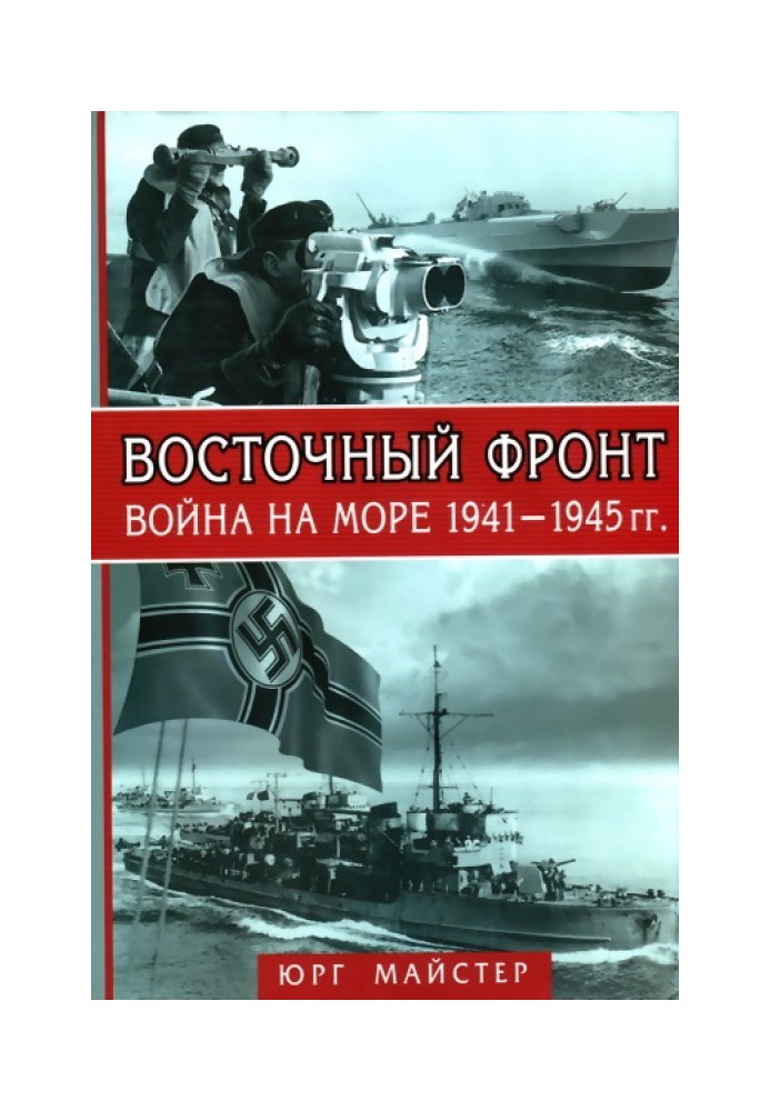 Восточный фронт. Война на море, 1941–1945 гг.