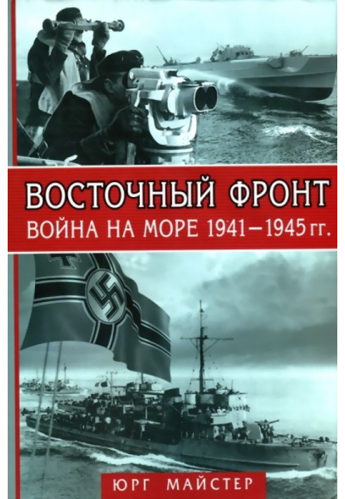 Восточный фронт. Война на море, 1941–1945 гг.