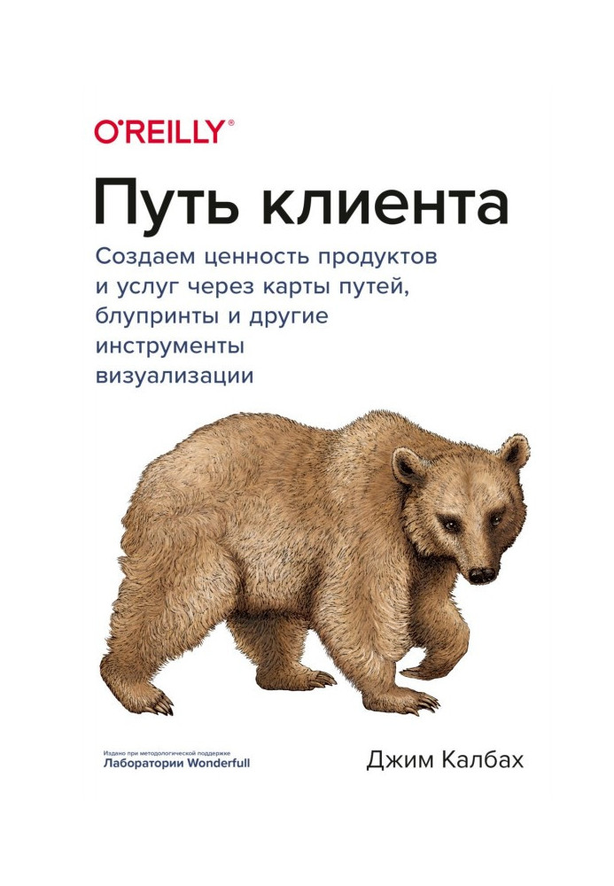 Шлях клієнта. Створюємо цінність продуктів і послуг через карти шляхів, блупринты і інші інструменти візуалізації