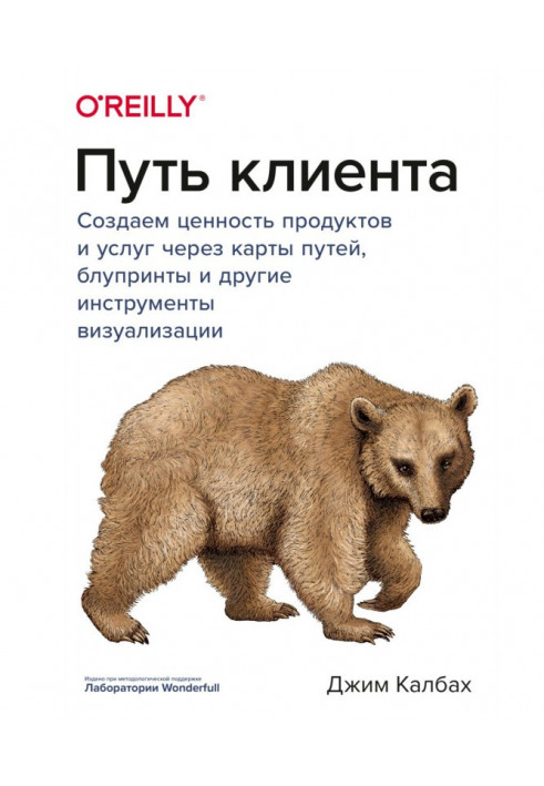 Шлях клієнта. Створюємо цінність продуктів і послуг через карти шляхів, блупринты і інші інструменти візуалізації