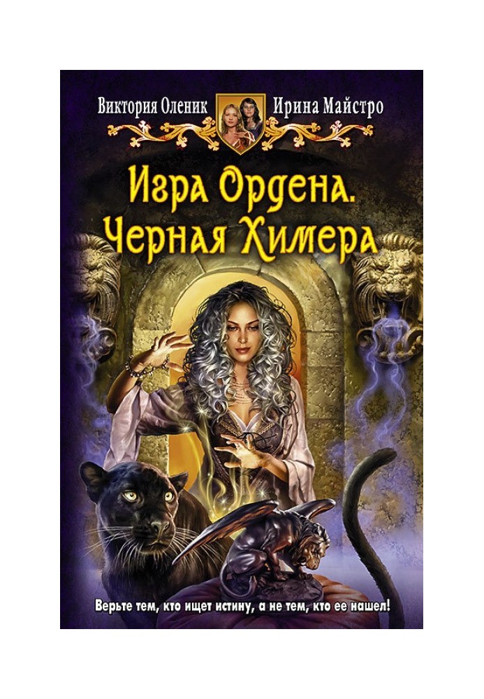 Игра Ордена. Черная Химера