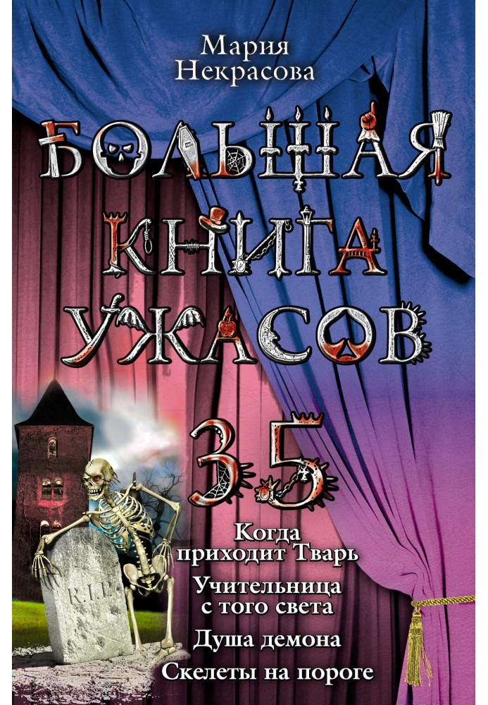 Велика книга жахів – 35