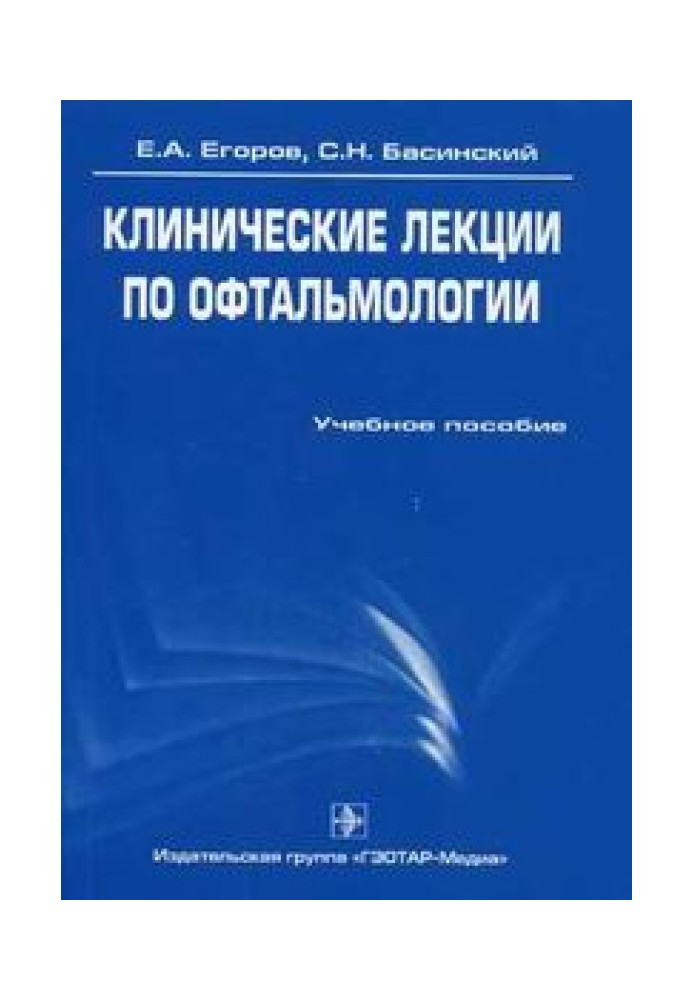 Клінічні лекції з офтальмології