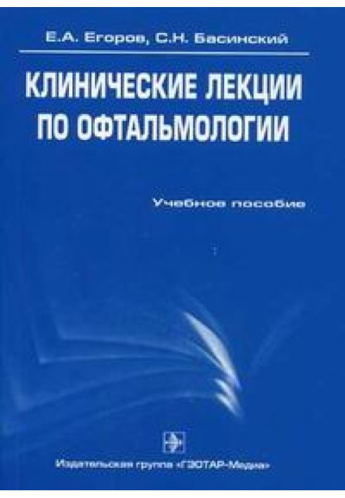 Клінічні лекції з офтальмології