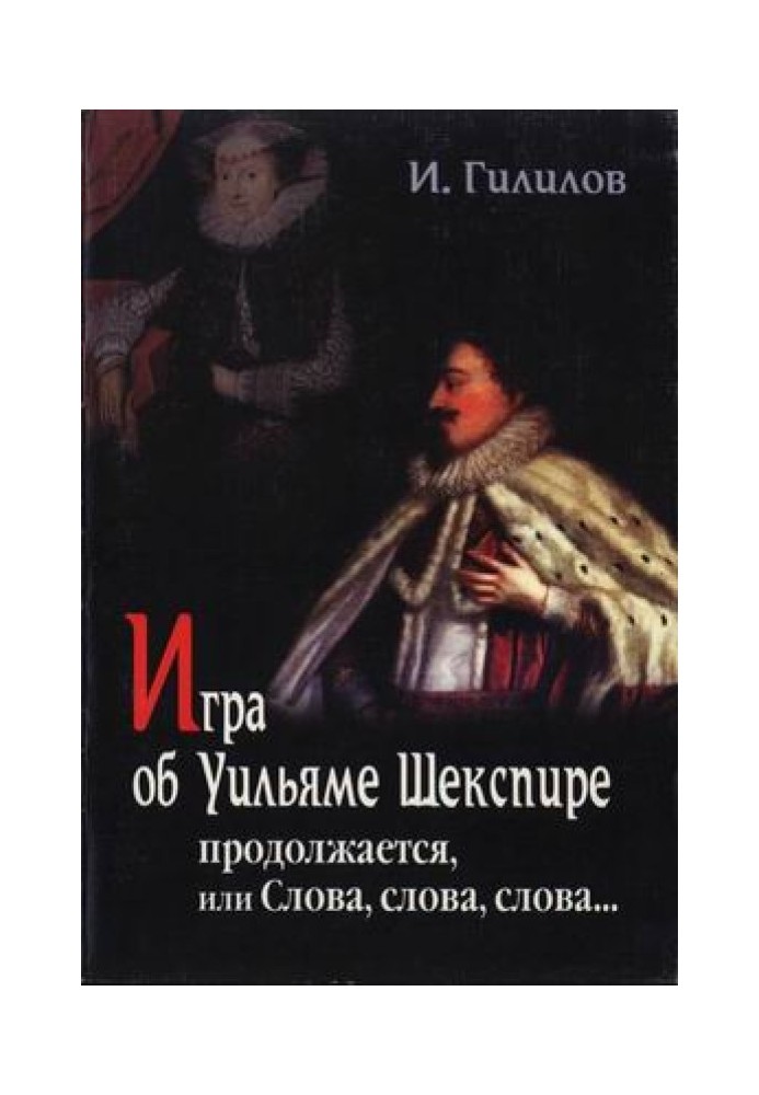 Игра об Уильяме Шекспире продолжается, или Слова, слова, слова...