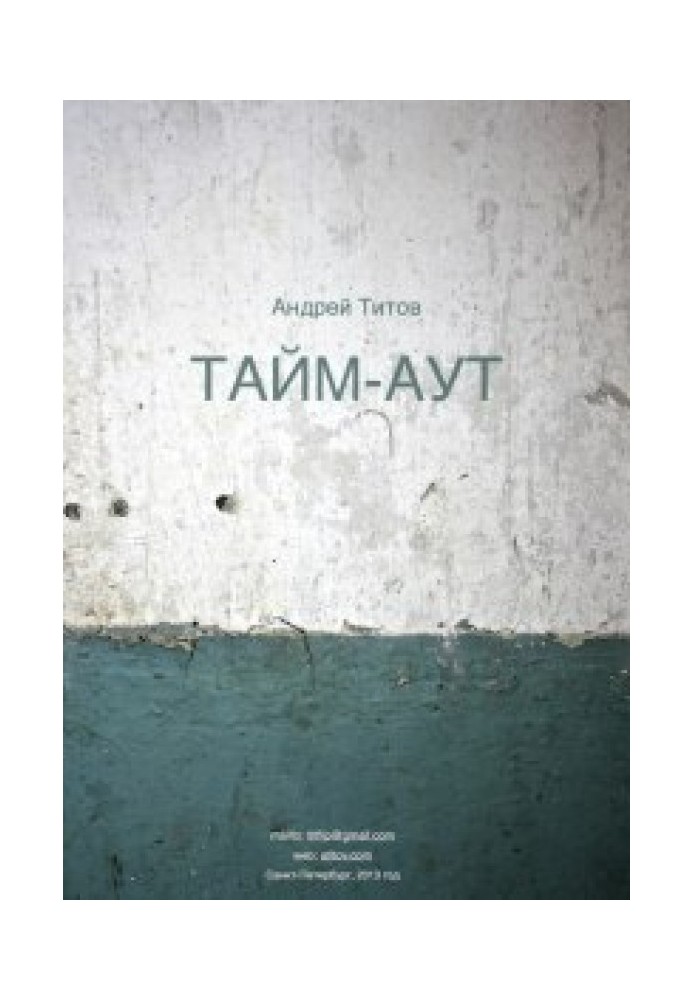 Тайм-аут