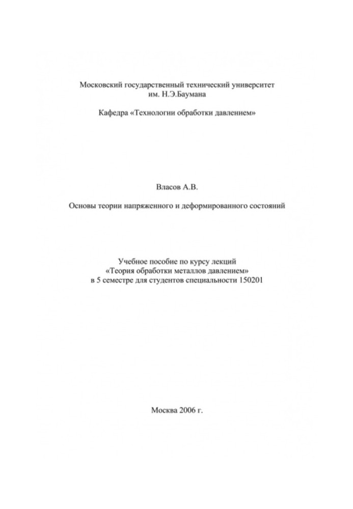 Основи теорії напруженого та деформованого станів