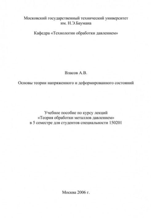 Основи теорії напруженого та деформованого станів