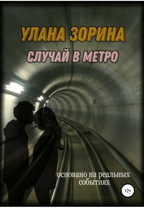 Случай в Метро