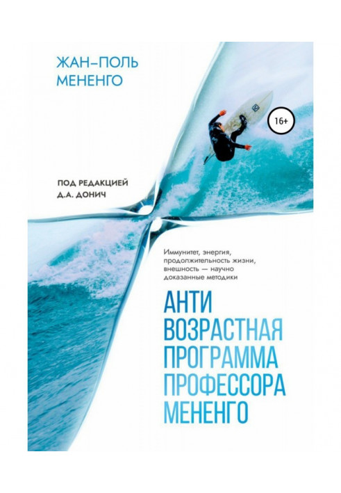 Антивікова програма професора Мененго