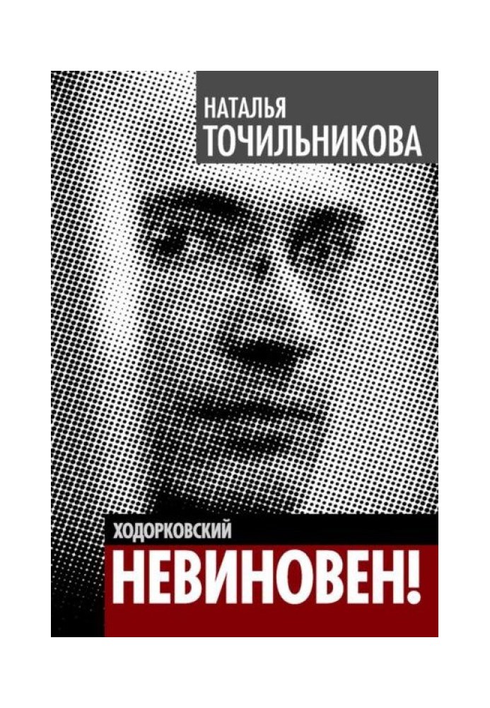 Khodorkovsky. Not guilty